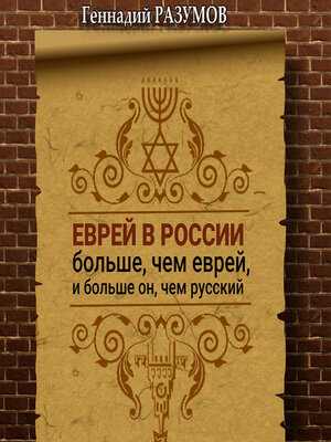 cover image of Еврей в России больше, чем еврей, и больше он, чем русский